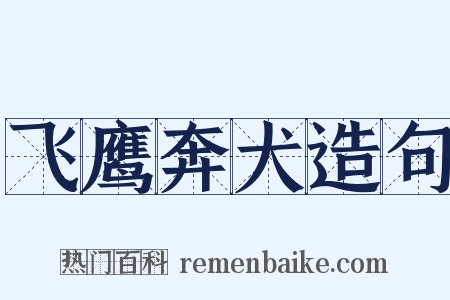 飞鹰奔犬造句是什么意思的图片
